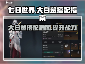 七日世界大白鲨🔥最强搭配攻略🎉截图1