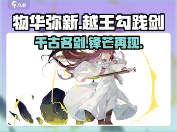 物华弥新越王勾践剑🔥《原神》最强武器 intensity分析！截图1