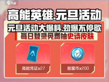 高能英雄元旦活动大曝光💥，多重惊喜等你来！🎮截图1