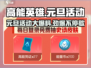 高能英雄元旦活动大曝光💥，多重惊喜等你来！🎮