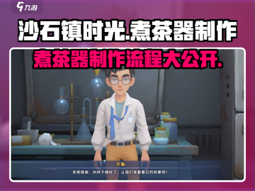 《沙石镇时光》🔥教你快速制作煮茶器！🍵截图1