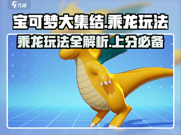 宝可梦大集结乘龙玩法🔥超详细攻略来啦！⚡截图1