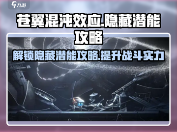 苍翼混沌效应🔥隐藏潜能激活攻略来啦！截图1