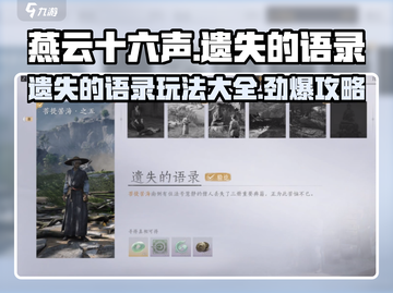 燕云十六声🔥遗失语录玩法大全，必看攻略！截图1