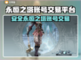 🔥永恒之塔账号交易防坑指南！💎安全平台大曝光！