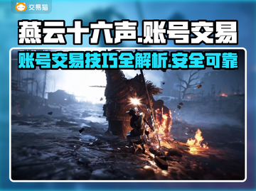 燕云十六声账号交易🔥超安全平台推荐！🎮截图1