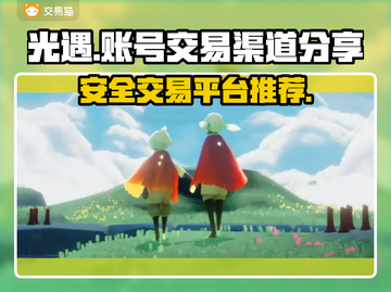 光遇账号交易渠道🔥光遇买号必看！🎉截图1