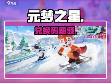 元梦之星兑换码🔥速领福利截图1