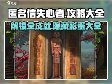 匿名信失心者2024🔥最新版攻略全集📖截图1