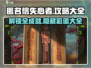 匿名信失心者2024🔥最新版攻略全集📖