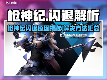 🎮枪神纪闪退？速看解决方法！💥截图1