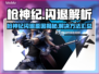 🎮枪神纪闪退？速看解决方法！💥