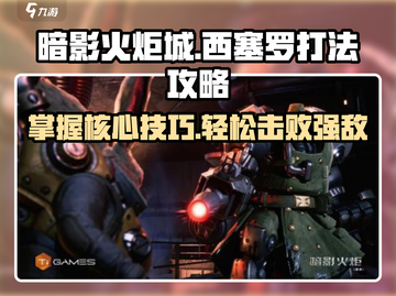 《暗影火炬城》西塞罗打法攻略🔥超简单通关技巧💡截图1