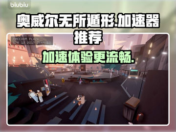 奥威尔无所遁形😎免费加速神器推荐🎉截图1