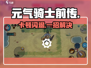 元气骑士前传进不去？🔥速看解决办法截图1