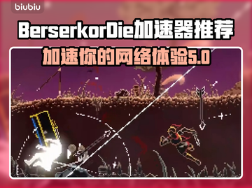BerserkorDie加速器哪个好？玩游戏不卡顿的秘密在这里👇🎮截图1