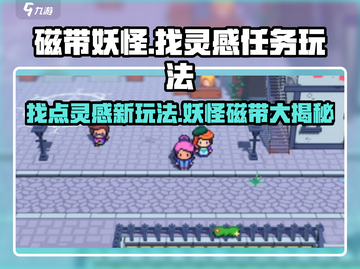 磁带妖怪找点灵感任务🔥玩法超简单，快入手！🎮截图1