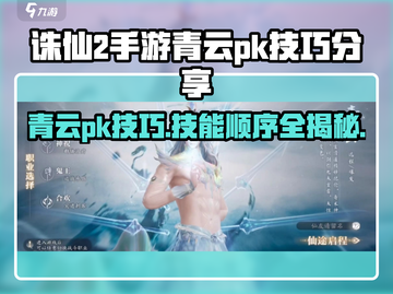 诛仙2手游PK攻略🔥青云技能顺序大揭秘！截图1