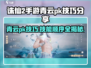 诛仙2手游PK攻略🔥青云技能顺序大揭秘！