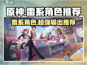 原神⚡破晓雷系角色超详细推荐，必看！截图1