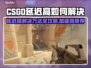 CSGO延迟高？用这款加速器轻松解决！🎮🔥