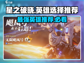 星之破晓🔥英雄选择推荐，必看攻略！截图1