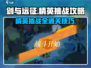 剑与远征🔥精英挑战玩法全攻略！🚀