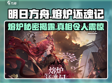 明日方舟🔥熔炉还魂记故事集大揭秘！不容错过的精彩内容🎉截图1