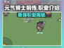 元气骑士前传🔥职业大揭秘！玩转所有角色