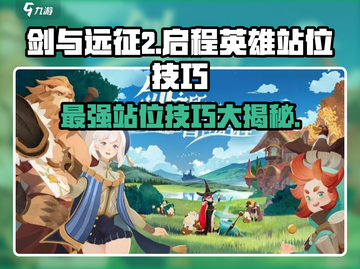 剑与远征2🔥英雄站位技巧大曝光！快来学截图1