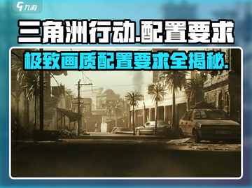 🔥三角洲行动手游配置要求来了！你的手机达标吗？📱截图1