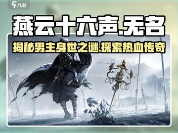 燕云十六声🔥男主故事背景揭秘，游戏主角全介绍！截图1
