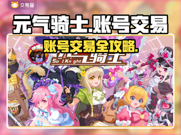 元气骑士：全皮肤账号交易秘籍🔥超值分享不容错过！截图1