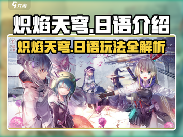 🔥炽焰天穹：日语玩家必看游戏介绍来啦！🎮截图1