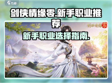 剑侠情缘零🔥新手必看！职业选择全攻略✨截图1