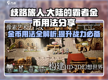 歧路旅人大陆的霸者🔥金币用法全攻略！金币这样花才值💎截图1