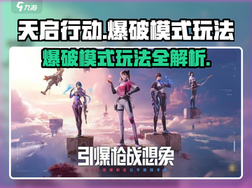 天启行动💥爆破模式玩法超详细解读！🔥截图1