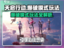天启行动💥爆破模式玩法超详细解读！🔥