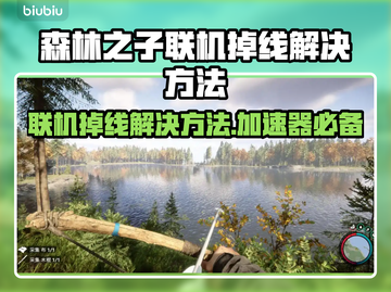 《森林之子》联机掉线？加速器✨解决秘籍来了！截图1