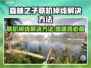 《森林之子》联机掉线？加速器✨解决秘籍来了！