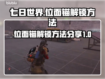 七日世界🔥位面锚权限解锁秘籍💎截图1