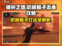 破碎之地🔥机械蝎子打法攻略💎轻松击杀不是梦！