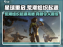 星球重启💥：荒潮组织的神秘起源你绝对猜不到！