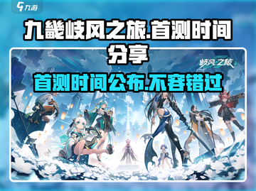 九畿岐风之旅⚡首测时间曝光，速来围观！🔥截图1