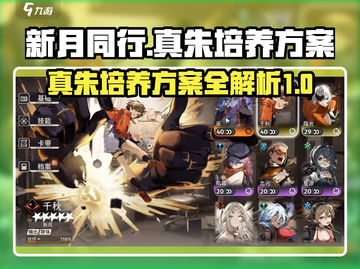 新月同行🔥真朱培养方案全解析💎截图1
