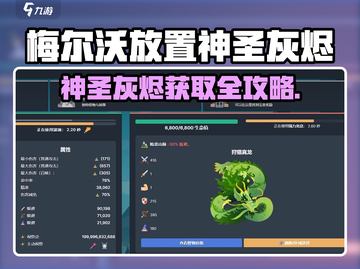 🔥梅尔沃放置神圣灰烬获取攻略💎截图1
