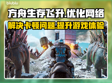 方舟生存飞升🔥卡顿？加速神器推荐🎉截图1