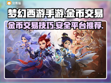 梦幻西游手游金币交易🔥安全平台推荐🎉截图1