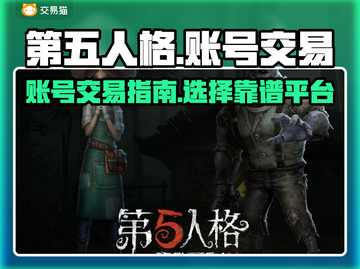 第五人格账号在哪卖🔥交易平台推荐来啦！截图1