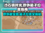 沙石镇时光💎野外箱子位置大曝光！快来看✔